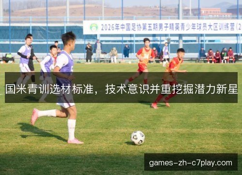 国米青训选材标准，技术意识并重挖掘潜力新星