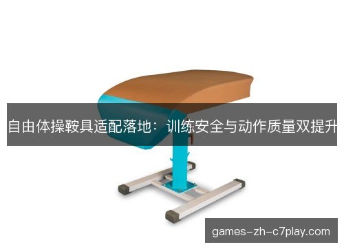 自由体操鞍具适配落地：训练安全与动作质量双提升